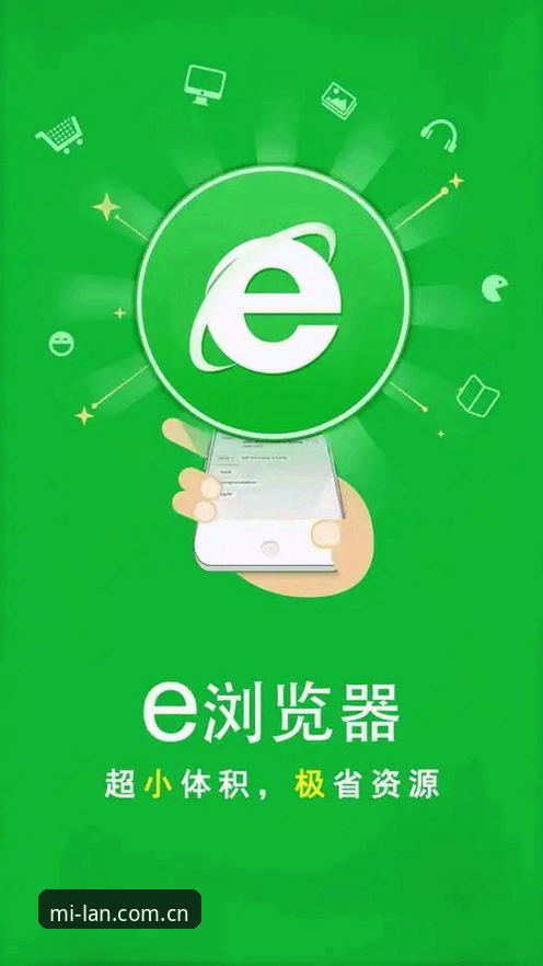 米兰体育APP最新版下载到底比网页版强在哪？聊聊我换掉浏览器的真实理由